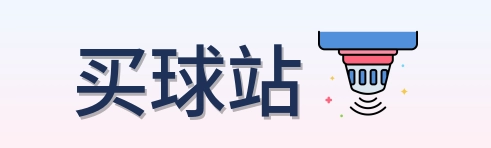 买球站标识